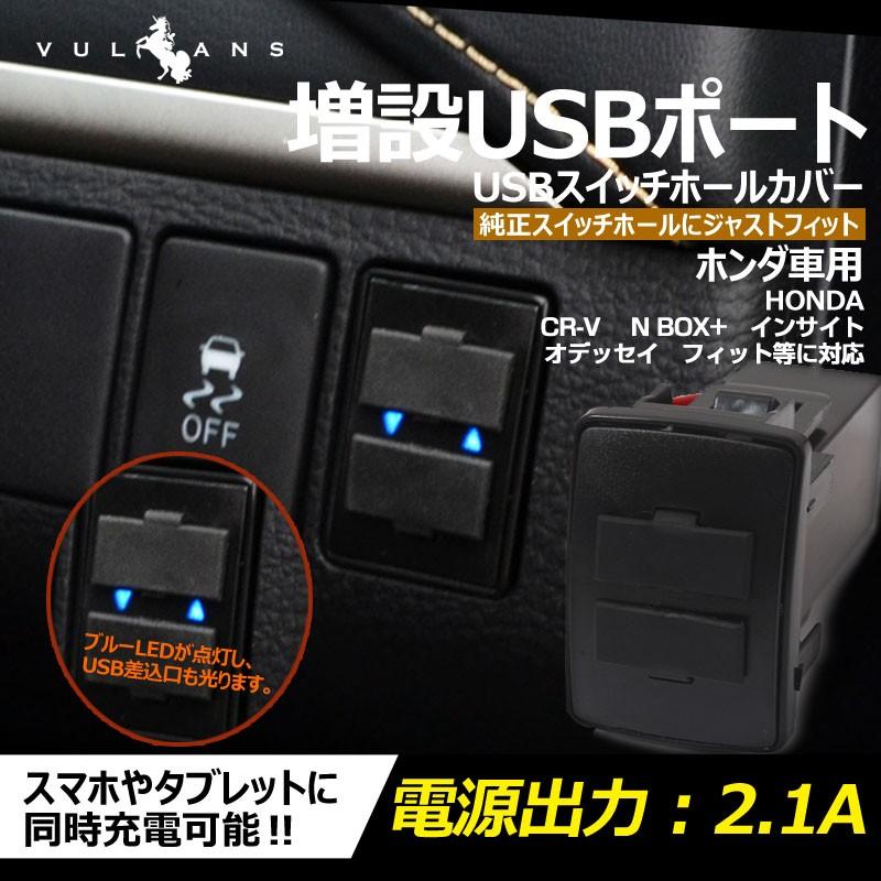 ホンダ車用 純正スイッチパネル交換タイプ 車載用 増設USBポート 充電 2ポート USBスイッチパネルカバー スマホ iPHone スマホ充電器 スイッチホール